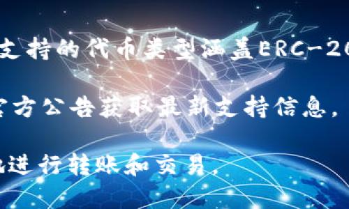   为什么TP钱包转不出去？详解原因及解决办法 / 

 guanjianci TP钱包, 钱包转账, 加密货币, 交易问题 /guanjianci 

TP钱包（TokenPocket Wallet）是一款广受欢迎的去中心化钱包，支持多种区块链资产的管理和交易。然而，许多用户在使用TP钱包进行转账时，可能会遇到无法转出资金的情况。这种情况可能由多种因素引起，对于初学者或对技术不够熟悉的用户来说，解决这些问题可能会比较棘手。本文将详细分析TP钱包无法转出的各种原因及其相应的解决方案，帮助用户轻松解决该问题。

一、网络连接问题
在进行任何数字资产的转账操作时，稳定的网络连接是非常重要的。如果用户的网络连接不稳定，可能会导致转账请求无法顺利发送，进而体现为“转不出去”的现象。

解决方案：首先，用户可以检查自己的网络连接情况。无论是通过Wi-Fi还是移动数据，确保网络畅通无阻是关键。如果网络信号微弱，可以尝试重新连接Wi-Fi或移动数据，或更换网络环境。

二、手续费不足
在区块链网络上，转账往往需要支付交易手续费（Gas费）。如果TP钱包内的代币余额不足以覆盖手续费，用户将无法成功转账。

解决方案：用户需要确保其钱包中有足够的代币用于支付手续费。这不是指转账的主要资产，而是用于支付交易成本的额外代币。例如，在以太坊网络中，用户需要确保有ETH用于手续费。在TP钱包中，用户可以查看当前手续费的估算值，并根据需要向钱包中充值相应的代币。

三、区块链网络繁忙
当某个区块链网络繁忙时，交易的确认速度可能会非常缓慢，某些交易甚至无法立即处理。在这种情况下，用户的转账请求可能会被延迟，甚至出现错误。

解决方案：用户可以稍等一段时间，然后再尝试进行转账操作。同时，用户可在TP钱包中调整手续费以提高交易的优先级，例如选择支付更高的手续费以加速交易处理。在繁忙时段，适当提高手续费可以确保交易更快被确认。

四、账户状态问题
有时候，TP钱包中的账户可能会因为安全原因或其他限制而无法进行转账。例如，如果账户被锁定、检测到可疑活动，或是因违反某些条款而被暂停，那么用户将无法进行转账。

解决方案：用户应检查钱包的账户状态。若账户被锁定，可能需要联系TP钱包的客服进行解锁或了解具体的限制原因。同时，确保遵循钱包的使用规则和条款，以避免账户被限制。

五、应用程序或软件问题
有时TP钱包应用程序本身可能存在问题，例如软件崩溃、兼容性问题或版本过时，导致无法正常进行转账操作。

解决方案：确保TP钱包已更新到最新版本，通常新版本会修复一些已知的bug和兼容性问题。如有必要，可以尝试卸载并重新安装TP钱包应用。同时，检查设备操作系统是否为最新版本，以增强软件的兼容性。

六、资金安全保护措施
某些情况下，为了保护用户的资金安全，钱包会设置二次确认或其他安全验证措施。如果用户未能完成这些验证，也将导致转账失败。

解决方案：用户应确保已完成所有必要的安全验证措施。例如，如果钱包要求输入密码、双重身份验证，用户需按要求进行确认，以完成资金的转出。

总结
TP钱包是一款功能强大的数字资产管理工具，但在使用过程中遇到无法转出的情况也是常见的。用户需要了解各种可能的原因，并采取相应的解决措施。在确保网络连接正常、手续费充足、账户状态安全、app版本更新的情况下，大部分问题都可以得到有效解决。

相关问题解答

一、TP钱包如何确保交易的安全性？
TP钱包在交易安全性方面采取了一系列措施，力求为用户提供安心的数字资产管理服务。首先，TP钱包是一款去中心化钱包，用户的私钥始终保存在本地，而不是放在中心化的服务器上，从而避免了因服务器被攻破而造成的资产丢失风险。

其次，TP钱包支持多重签名和双重身份验证，这增加了账户安全性。当用户进行资金操作时，可能需要通过手机短信验证码或邮件链接进行确认，防止未授权的操作。此外，TP钱包还针对用户的地址和交易逐一进行风险评估，识别可疑交易并提供警报提示。

最后，TP钱包也及时更新其安全协议，修复软件漏洞，并推出用户教育计划，指导用户如何安全使用钱包和保护资产。这些措施综合起来，为用户在进行转账和其他操作时提供了层层保护。

二、如何找回丢失的TP钱包资产？
如果用户在TP钱包中发现资产丢失，首先需保持冷静，仔细回想最近的操作，以确认是否存在误操作。其次，TP钱包大多数情况下会提供助记词或私钥，用户应检查这些重要信息是否保留妥当，这是恢复钱包及资产的关键。

若用户曾备份过助记词或私钥，则可通过助记词恢复钱包。用户可在TP钱包的恢复选项中输入助记词，钱包将自动恢复相应的账户和资产。如果没有助记词和私钥，找回丢失资产的难度将会非常大，推荐用户日常操作中务必做好备份。

同时，用户应定期检查钱包地址和交易记录，尽早发现异常情况。如果怀疑账户被盗，应尽快更改密码、启用二次验证，防止他人继续操作。

三、如何提高TP钱包的转账速度？
提高TP钱包转账速度的关键在于合理设定交易手续费和选择适当的时间进行转账。交易手续费（Gas费）过低往往是导致交易延迟的原因。用户可以在进行转账时，根据网络拥堵情况适当提高手续费，以提高交易优先级，帮助交易尽快被矿工确认。

此外，选择在区块链网络较为空闲的时间进行转账，也能显著提高交易速度。通常避开高峰期（例如，周一早上或大宗交易频繁的时间段）的转账请求能降低手续费，并提高处理速度。用户们可以使用一些区块链浏览器查看当前交易的池子状态，合理安排自己的转账时间。

最后，用户可关注TP钱包的官方社区和社交平台，获取关于即将到来的系统更新、事件和手续费变动的消息，以便于做出相应的调整。

四、TP钱包支持哪些加密货币？
TP钱包作为一款多链支持的钱包，兼容多种主流公链和加密资产，包括但不限于以太坊（Ethereum）、比特币（Bitcoin）、波场（TRON）、EOS、Binance Smart Chain（BSC）等。其支持的代币类型涵盖ERC-20和BEP-20等标准，允许用户在一个应用内管理不同类型的资产。

用户还可以通过TP钱包中的去中心化交易所（DEX）或聚合器，方便地进行资产交易，支持一键交换和流动性挖掘。TP钱包也在不断拓展其支持的公链与代币，用户可随时关注官方公告获取最新支持信息。

总结来说，TP钱包为用户提供了一个全面的数字资产管理解决方案，但在使用过程中可能会遇到各种问题。了解并对策这些问题，用户将能更好地管理其数字资产，安全、顺畅地进行转账和交易。