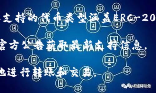   为什么TP钱包转不出去？详解原因及解决办法 / 

 guanjianci TP钱包, 钱包转账, 加密货币, 交易问题 /guanjianci 

TP钱包（TokenPocket Wallet）是一款广受欢迎的去中心化钱包，支持多种区块链资产的管理和交易。然而，许多用户在使用TP钱包进行转账时，可能会遇到无法转出资金的情况。这种情况可能由多种因素引起，对于初学者或对技术不够熟悉的用户来说，解决这些问题可能会比较棘手。本文将详细分析TP钱包无法转出的各种原因及其相应的解决方案，帮助用户轻松解决该问题。

一、网络连接问题
在进行任何数字资产的转账操作时，稳定的网络连接是非常重要的。如果用户的网络连接不稳定，可能会导致转账请求无法顺利发送，进而体现为“转不出去”的现象。

解决方案：首先，用户可以检查自己的网络连接情况。无论是通过Wi-Fi还是移动数据，确保网络畅通无阻是关键。如果网络信号微弱，可以尝试重新连接Wi-Fi或移动数据，或更换网络环境。

二、手续费不足
在区块链网络上，转账往往需要支付交易手续费（Gas费）。如果TP钱包内的代币余额不足以覆盖手续费，用户将无法成功转账。

解决方案：用户需要确保其钱包中有足够的代币用于支付手续费。这不是指转账的主要资产，而是用于支付交易成本的额外代币。例如，在以太坊网络中，用户需要确保有ETH用于手续费。在TP钱包中，用户可以查看当前手续费的估算值，并根据需要向钱包中充值相应的代币。

三、区块链网络繁忙
当某个区块链网络繁忙时，交易的确认速度可能会非常缓慢，某些交易甚至无法立即处理。在这种情况下，用户的转账请求可能会被延迟，甚至出现错误。

解决方案：用户可以稍等一段时间，然后再尝试进行转账操作。同时，用户可在TP钱包中调整手续费以提高交易的优先级，例如选择支付更高的手续费以加速交易处理。在繁忙时段，适当提高手续费可以确保交易更快被确认。

四、账户状态问题
有时候，TP钱包中的账户可能会因为安全原因或其他限制而无法进行转账。例如，如果账户被锁定、检测到可疑活动，或是因违反某些条款而被暂停，那么用户将无法进行转账。

解决方案：用户应检查钱包的账户状态。若账户被锁定，可能需要联系TP钱包的客服进行解锁或了解具体的限制原因。同时，确保遵循钱包的使用规则和条款，以避免账户被限制。

五、应用程序或软件问题
有时TP钱包应用程序本身可能存在问题，例如软件崩溃、兼容性问题或版本过时，导致无法正常进行转账操作。

解决方案：确保TP钱包已更新到最新版本，通常新版本会修复一些已知的bug和兼容性问题。如有必要，可以尝试卸载并重新安装TP钱包应用。同时，检查设备操作系统是否为最新版本，以增强软件的兼容性。

六、资金安全保护措施
某些情况下，为了保护用户的资金安全，钱包会设置二次确认或其他安全验证措施。如果用户未能完成这些验证，也将导致转账失败。

解决方案：用户应确保已完成所有必要的安全验证措施。例如，如果钱包要求输入密码、双重身份验证，用户需按要求进行确认，以完成资金的转出。

总结
TP钱包是一款功能强大的数字资产管理工具，但在使用过程中遇到无法转出的情况也是常见的。用户需要了解各种可能的原因，并采取相应的解决措施。在确保网络连接正常、手续费充足、账户状态安全、app版本更新的情况下，大部分问题都可以得到有效解决。

相关问题解答

一、TP钱包如何确保交易的安全性？
TP钱包在交易安全性方面采取了一系列措施，力求为用户提供安心的数字资产管理服务。首先，TP钱包是一款去中心化钱包，用户的私钥始终保存在本地，而不是放在中心化的服务器上，从而避免了因服务器被攻破而造成的资产丢失风险。

其次，TP钱包支持多重签名和双重身份验证，这增加了账户安全性。当用户进行资金操作时，可能需要通过手机短信验证码或邮件链接进行确认，防止未授权的操作。此外，TP钱包还针对用户的地址和交易逐一进行风险评估，识别可疑交易并提供警报提示。

最后，TP钱包也及时更新其安全协议，修复软件漏洞，并推出用户教育计划，指导用户如何安全使用钱包和保护资产。这些措施综合起来，为用户在进行转账和其他操作时提供了层层保护。

二、如何找回丢失的TP钱包资产？
如果用户在TP钱包中发现资产丢失，首先需保持冷静，仔细回想最近的操作，以确认是否存在误操作。其次，TP钱包大多数情况下会提供助记词或私钥，用户应检查这些重要信息是否保留妥当，这是恢复钱包及资产的关键。

若用户曾备份过助记词或私钥，则可通过助记词恢复钱包。用户可在TP钱包的恢复选项中输入助记词，钱包将自动恢复相应的账户和资产。如果没有助记词和私钥，找回丢失资产的难度将会非常大，推荐用户日常操作中务必做好备份。

同时，用户应定期检查钱包地址和交易记录，尽早发现异常情况。如果怀疑账户被盗，应尽快更改密码、启用二次验证，防止他人继续操作。

三、如何提高TP钱包的转账速度？
提高TP钱包转账速度的关键在于合理设定交易手续费和选择适当的时间进行转账。交易手续费（Gas费）过低往往是导致交易延迟的原因。用户可以在进行转账时，根据网络拥堵情况适当提高手续费，以提高交易优先级，帮助交易尽快被矿工确认。

此外，选择在区块链网络较为空闲的时间进行转账，也能显著提高交易速度。通常避开高峰期（例如，周一早上或大宗交易频繁的时间段）的转账请求能降低手续费，并提高处理速度。用户们可以使用一些区块链浏览器查看当前交易的池子状态，合理安排自己的转账时间。

最后，用户可关注TP钱包的官方社区和社交平台，获取关于即将到来的系统更新、事件和手续费变动的消息，以便于做出相应的调整。

四、TP钱包支持哪些加密货币？
TP钱包作为一款多链支持的钱包，兼容多种主流公链和加密资产，包括但不限于以太坊（Ethereum）、比特币（Bitcoin）、波场（TRON）、EOS、Binance Smart Chain（BSC）等。其支持的代币类型涵盖ERC-20和BEP-20等标准，允许用户在一个应用内管理不同类型的资产。

用户还可以通过TP钱包中的去中心化交易所（DEX）或聚合器，方便地进行资产交易，支持一键交换和流动性挖掘。TP钱包也在不断拓展其支持的公链与代币，用户可随时关注官方公告获取最新支持信息。

总结来说，TP钱包为用户提供了一个全面的数字资产管理解决方案，但在使用过程中可能会遇到各种问题。了解并对策这些问题，用户将能更好地管理其数字资产，安全、顺畅地进行转账和交易。