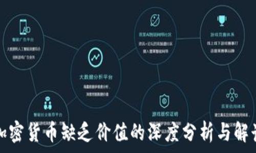   
加密货币缺乏价值的深度分析与解读