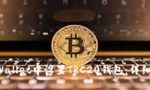 如何在TP Wallet中设置TRC20钱包：详细步骤与指南