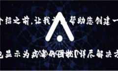 在提供详细的介绍之前，让我首先帮助您创建一