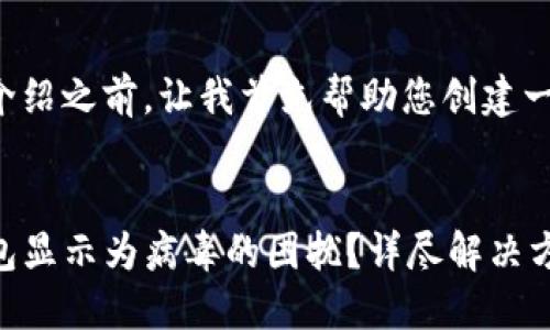 在提供详细的介绍之前，让我首先帮助您创建一个的和关键词。

优质
如何解决TP钱包显示为病毒的困扰？详尽解决方案与防范措施