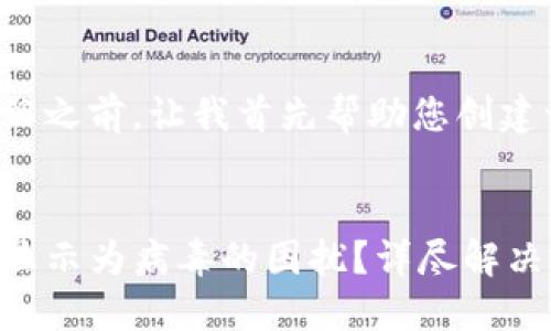 在提供详细的介绍之前，让我首先帮助您创建一个的和关键词。

优质
如何解决TP钱包显示为病毒的困扰？详尽解决方案与防范措施