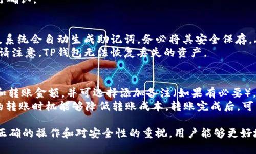   如何在TP钱包中显示金额：详细指南 / 
 guanjianci TP钱包, 显示金额, 加密货币, 钱包使用 /guanjianci 

TP钱包是一款功能强大的数字资产钱包，它支持多种加密货币的存储与交易。许多新用户在使用TP钱包时，可能会遇到显示钱包金额的问题。本文将详细介绍如何在TP钱包中查看和显示金额，包括常见问题的解答和使用技巧。

什么是TP钱包？
TP钱包是一款去中心化的数字钱包，专注于用户的资产管理与安全存储。用户可以在TP钱包中存储比特币、以太坊、和其他多种主流和小众加密货币。TP钱包不仅支持数字资产的存储，还支持合约调用、DApp浏览以及其他区块链操作。用户只需下载并安装应用程序，创建钱包后便可以管理自己的数字资产。

如何在TP钱包中查看余额？
在TP钱包中查看余额的步骤非常简单。首先，打开TP钱包应用，并登录你的账户。如果你是新用户，需要先创建一个新钱包。在你的钱包界面上，通常会展示你的可用余额和总余额。如果你有多个币种的资产，TP钱包会为每种币展示相应的余额。
如果你发现余额没有显示出来，首先确保你的网络连接正常。接下来，你可以尝试手动刷新页面，或检查是否选择了正确的加密货币。如果这些方法都不起作用，可以考虑检查你的钱包是否与区块链进行同步，这通常需要一些时间，但一旦完成，余额将会准确显示。

TP钱包如何支持多种加密货币？
TP钱包的一大优势在于它支持多种加密货币，这意味着用户可以在同一个钱包中管理不同的资产。在TP钱包中，你可以添加不同的加密货币，查看它们的余额，发送和接收交易等。
要添加新币种，请在钱包的主界面中找到“添加币种”或“管理币种”的选项。点击进入后，系统会列出所有支持的加密货币，你可以选择要添加的币种，并在确认后，它将出现在你的钱包界面中。每次添加新币时，你都能在主界面上看到该币种的余额，便于实时管理资金。

TP钱包显示金额错误的原因
有时用户可能会注意到TP钱包中的金额显示不准确。这可能是由于多种原因造成的，包括网络连接问题、区块链未同步或应用程序的缓存问题。
首先，确保你的设备处于良好的网络环境中，因为网络不稳定可能导致钱包无法正确读取区块链数据。如果网络正常，但金额仍未显示，建议尝试退出重新登录或清除应用缓存。具体操作为：进入手机的设置选项，找到TP钱包应用，选择“清除缓存”。这样可以帮助应用更新数据，可能会解决显示问题。
此外，检查你的钱包版本是否是最新版本。开发者会定期推出更新，修复已知问题并增强兼容性。通过应用商店对TP钱包进行检查更新也许能解决你面临的问题。

常见问题解答
在使用TP钱包时，您可能会遇到以下一些常见问题：

1. 如何确保TP钱包的安全性？
在数字货币交易中，安全性是用户最关心的问题之一。TP钱包提供了多种安全措施，帮助用户保护自己的资产。首先，用户需要妥善保管好自己的助记词和私钥，这些信息是恢复钱包和访问资产的关键。此外，用户还应该定期更新应用程序，确保使用最新的安全技术。
TP钱包还支持结合生物识别技术（如指纹和面部识别）进行登录，增加安全性。使用时，要避免在公共网络环境中频繁进行交易，一旦发现异常交易，应立即冻结账户并寻求官方支持。

2. TP钱包是否支持去中心化交易？
是的，TP钱包支持去中心化交易（DEX）。用户可以直接在钱包内访问多个去中心化交易所，进行各种加密货币的交易。在DEX上进行交易的好处是用户无需将资产提现到交易所，从而降低了被欺诈和资产丢失的风险。
使用去中心化交易时，确保选择信誉良好的DEX，并仔细核对每一笔交易的信息，尤其是合约地址和交易金额等，确认无误后再进行确认。

3. TP钱包如何恢复丢失的资产？
如果用户不小心丢失了TP钱包的访问权限（如遗忘密码或删除应用），可以使用助记词或私钥来恢复资产。用户在初次创建钱包时，系统会自动生成助记词，务必将其安全保存。丢失私钥和助记词可能导致资产无法找回，因此保护好这些信息至关重要。
在应用程序的首页，找到“恢复钱包”或“导入钱包”选项，输入保存的助记词或私钥，便能够重新访问您的资产。如果没有这些信息，请注意，TP钱包无法恢复丢失的资产。

4. TP钱包如何进行资产的转账？
在TP钱包中进行资产转账的步骤非常简单。用户只需在钱包主页面选择要转账的币种，点击“发送”按钮。此外，输入接收方的地址和转账金额，并可选择添加备注（如果有必要）。确认信息无误后，确认转账。
值得注意的是，转账会涉及网络手续费，费率会因网络的拥堵情况而变动。当网络繁忙时，手续费可能会有所增加，因此，选择合适的转账时机能够降低转账成本。转账完成后，可以在交易记录中查看交易的状态及详情。

总之，TP钱包是一种安全便捷的数字资产管理工具，它为用户提供了多种功能，帮助用户有效管理和显示其加密货币的金额。通过正确的操作和对安全性的重视，用户能够更好地享受数字货币带来的便利和机会。