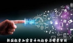 韩国投资加密货币的趋势