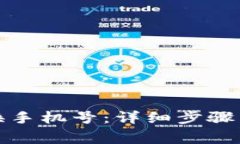 TP钱包如何更换手机号：详