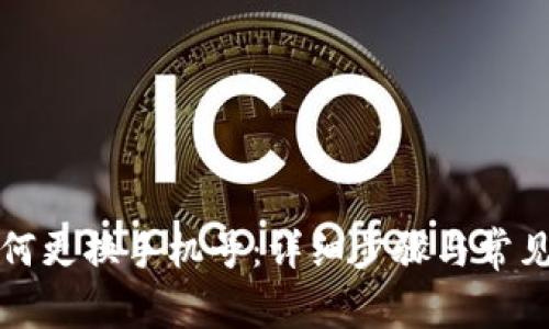 TP钱包如何更换手机号：详细步骤与常见问题解答