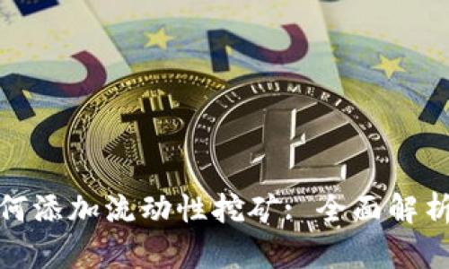 : tp钱包如何添加流动性挖矿: 全面解析和实用指南