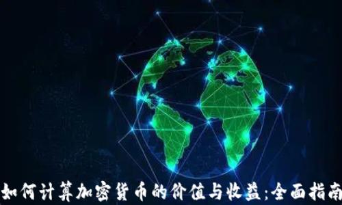 
如何计算加密货币的价值与收益：全面指南