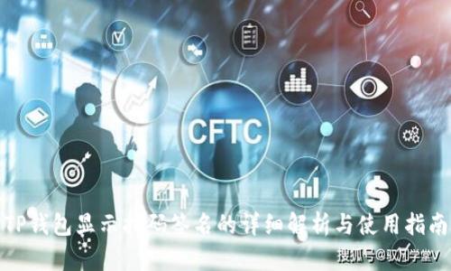 TP钱包显示扫码签名的详细解析与使用指南