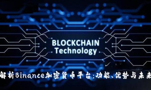 全面解析Binance加密货币平台：功能、优势与未来发展