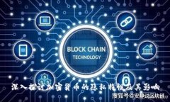 深入探讨加密货币的隐私