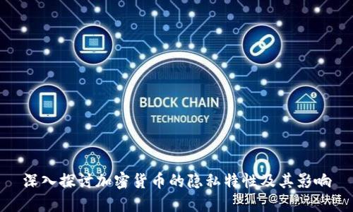 深入探讨加密货币的隐私特性及其影响