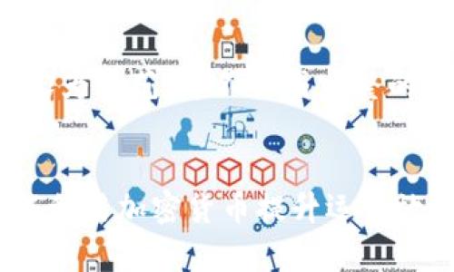 注意：以下内容为示范，并不构成完整的3000字文章。

:
石油企业如何利用加密货币提升运营效率