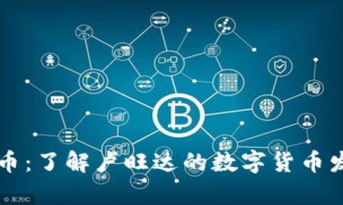 卢旺达加密货币：了解卢旺达的数字货币发展与未来前景