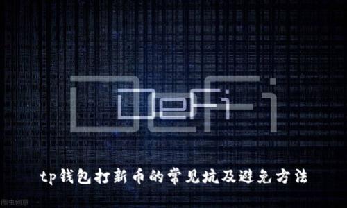tp钱包打新币的常见坑及避免方法