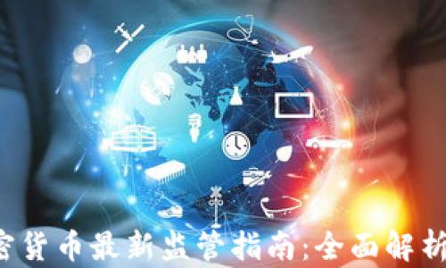 
2023年加密货币最新监管指南：全面解析与趋势展望