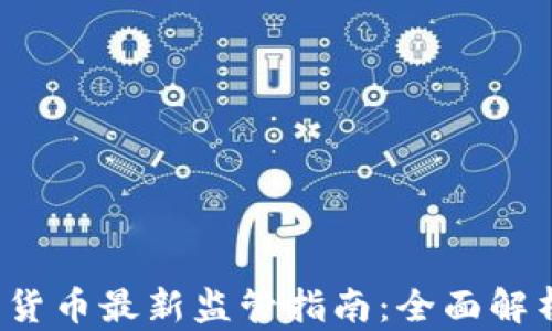 
2023年加密货币最新监管指南：全面解析与趋势展望