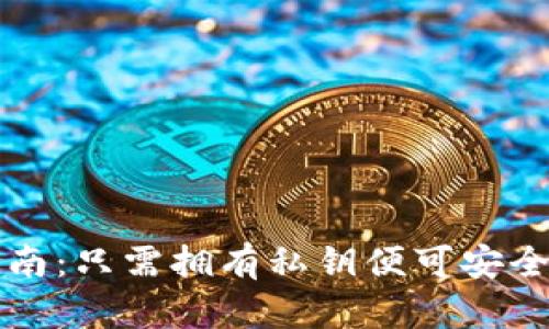 TP钱包使用指南：只需拥有私钥便可安全管理加密资产