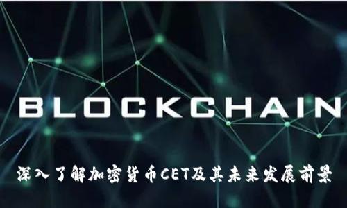 深入了解加密货币CET及其未来发展前景