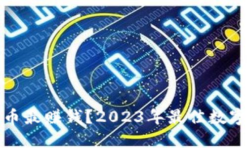 TP钱包囤什么币最赚钱？2023年最佳数字货币投资指南