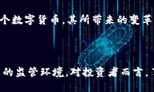 思考一个的优质

  了解Ripple加密货币及其在金融科技中的应用/  

 guanjianci Ripple, 加密货币, 金融科技, 区块链/ guanjianci 

## 了解Ripple加密货币及其在金融科技中的应用

### 引言

Ripple是近年来备受关注的数字货币之一，因其独特的共识机制和实际应用而受到广泛关注。与比特币和以太坊等其他币种不同，Ripple不仅仅是一个支付网络，还通过其代币（通常称为XRP）为全球金融机构提供解决方案。在这篇文章中，我们将深入探讨Ripple的基本概念、运作机制、与传统金融系统的关系，以及其在金融科技领域中的应用潜力。

### 什么是Ripple?

Ripple是一个开源的分布式支付协议，旨在实现低成本、实时的跨境支付服务。其核心产品是RippleNet，一个为金融机构提供的网络，允许它们直接进行支付交易，而无需传统银行的中介。Ripple的代币XRP是其网络中的一种虚拟货币，用于在不同货币之间进行交易。不同于比特币等货币的开采机制，XRP是预先发行的，这使得Ripple能够在早期实现其交易功能。

### Ripple的工作原理

Ripple的核心技术是其共识协议，这与其他加密货币的区块链技术有所不同。Ripple网络中的节点（也称为参与者）通过一种独特的共识机制来验证交易。这种机制不需要复杂的计算和大量的能量消耗，而是通过一致的协议实现验证，大大提高了网络的交易速度。在Ripple网络中，交易通常可以在几秒钟之内完成，而其他许多加密货币的交易可能需要数分钟到数小时。

### Ripple与传统金融系统的关系

Ripple的目标是与传统金融系统相结合，而不是取代它。通过与银行和支付服务提供商的合作，Ripple力求跨境支付过程，减少传统金融交易中的时间和成本问题。传统金融系统的跨境交易通常需要数天的处理时间，而Ripple的技术可以将这一过程压缩到几秒钟，且费用也显著降低。这使得Ripple在全球范围内的银行和金融机构中赢得了越来越多的支持。

### Ripple在金融科技中的应用

Ripple在金融科技中的应用主要体现在几个领域，特别是以下几个方面：

1. **实时跨境支付：** Ripple使得银行和金融机构能够快速安全地进行跨境支付，极大提升了效率。其低交易费用和快速处理的特点非常契合现代金融的需求，尤其是对于国际贸易和全球资金流动。

2. **流动性管理：** 对于需要跨国资金流动的企业，Ripple提供了一个有效的流动性管理工具。通过使用XRP作为桥梁货币，企业可以迅速在不同货币之间转换，从而降低资金占用成本。

3. **金融包容性：** Ripple基于区块链的技术能够促进金融服务的可及性，尤其是对那些在传统金融服务下被边缘化的地区。其网络可以帮助这些地区的用户更方便地接入金融服务。

4. **合规性与安全性：** Ripple的系统设计考虑到了金融行业的合规需求，其协议能够与现有的法律框架相结合，帮助金融机构解决合规性问题。

### Ripple的优势与挑战

尽管Ripple在金融科技领域展现了显著的潜力，但它也面临着许多挑战。首先，Ripple的集中化特性使得某些加密货币爱好者对其持怀疑态度，而他们更倾向于去中心化的解决方案。其次，与传统金融领域的合作需要面对复杂的监管环境，这可能会影响Ripple的扩展速度和市场接受度。然而，Ripple已与多家金融机构达成了合作，这证明了其商业模式的有效性。

### 常见问题解答

#### 问题1: Ripple和比特币有什么区别？

Ripple和比特币有什么区别？

Ripple和比特币在设计目标、工作机制和应用场景上存在显著差异。首先，从设计目标来看，比特币的主要目的是成为一种去中心化的数字货币用于点对点交易，而Ripple则旨在成为一种金融结算系统，主要服务于金融机构和银行。其次，在工作机制上，比特币采用的是工作量证明（PoW）机制，依赖矿工进行交易验证和新区块的生成；而Ripple使用的是共识机制，通过网络中节点的协作来确认交易，这使其交易速度更快。此外，Ripple的货币XRP是预先发行的，不需要矿工挖掘，这也使得其在资源利用上更具优势。

最后，应用场景上，比特币主要被用作资产储存和投资工具，而Ripple的重点则在于提升跨境支付的效率，降低交易成本。因此，尽管两者都属于加密货币，但其定位和功能有根本的不同。

#### 问题2: Ripple的未来发展趋势？

Ripple的未来发展趋势

Ripple的未来发展趋势可能会受到多种因素的影响，包括技术进步、市场需求和监管政策等。一方面，随着金融科技的快速发展和国际贸易的激增，对跨境支付的高效解决方案需求会不断上升，从而推动Ripple的市场扩展。Ripple的技术优势，如快速交易和低成本，可能会使其成为主流的支付解决方案，吸引更多金融机构接入。

另一方面，Ripple也必须应对来自竞争对手的压力，如SWIFT gpi以及其他新兴区块链技术。为了维持竞争力，Ripple需要不断创新其技术，提升用户体验，并强化其安全性。此外，面临不确定的监管环境，Ripple需与监管机构保持良好沟通，确保其合规性，以降低法律风险。综上所述，Ripple在未来发展中将愈发注重技术创新与监管合规，以满足不断变化的市场需求。

#### 问题3: 如何购买和存储Ripple(XRP)?

如何购买和存储Ripple(XRP)

购买Ripple（XRP）相对简单，但潜在的投资者需要首先选择合适的加密货币交易所。诸如Binance、Coinbase、Kraken等受信任的交易所提供了便捷的Ripple购买服务。用户需在交易所注册账户，完成身份验证后，即可通过法币（如美元或欧元）或其他数字货币购买XRP。

在购买阶段，用户需注意选择适合的支付方式，例如信用卡、借记卡或银行转账。支付方式的不同会影响交易的费用和处理时间。完成购买后，建议用户将XRP存储在更安全的钱包中，而不是长期存储于交易所。可以选择硬件钱包、冷钱包或软件钱包进行存储。硬件钱包如Ledger Nano S和Trezor提供了强大的安全性，避免数字资产遭到黑客攻击。

另外，在存储XRP时，用户还应定期备份钱包信息，并采用复杂的密码以保护私钥。了解钱包的操作方法与功能可以帮助用户提升对数字资产的管理能力，确保其资产的安全性。

#### 问题4: Ripple对金融领域的影响？

Ripple对金融领域的影响

Ripple在金融领域的影响主要体现在其实现的低成本、高效率的跨境支付解决方案。传统的跨境支付流程往往繁琐，涉及多个中介，时间和成本都较高；而Ripple的技术通过这一流程，显著提高了支付速度，减少了交易成本，从而对全球金融交易结构产生了积极影响。

Ripple为金融机构提供了一个便捷的平台，使它们可以更快地进行资金转移，从而促进了国际贸易的便利化。此外，Ripple能够解决很多发展中国家面临的金融服务不足的问题，增强金融服务的可及性，提高金融包容性。许多国家的银行通过Ripple技术，能够更容易地访问全球金融市场，推动本国经济的发展。

然而，Ripple的出现也促使传统金融机构重新思考其业务模式，许多银行开始探索如何利用区块链等新兴技术来运营。在一定程度上，Ripple也推动了金融科技行业的变革，促使全行业更加重视技术创新以提升竞争力。因此，Ripple不仅仅是一个数字货币，其所带来的变革性影响可能会持续改变金融行业的生态圈。

### 结论

综上所述，Ripple作为一种独特的加密货币，因其快速、安全、低成本的跨境支付能力而在金融科技领域获得广泛认可。在未来的发展中，Ripple将继续推进技术创新并与传统金融机构建立更紧密的合作关系，以应对日益增长的市场需求和复杂的监管环境。对投资者而言，了解Ripple的基本概念及其应用潜力是投资的重要前提。