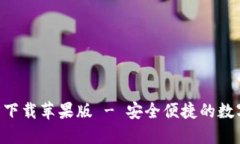 TP钱包APP官方下载苹果版