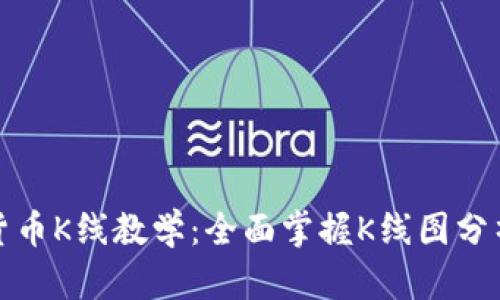 加密货币K线教学：全面掌握K线图分析方法