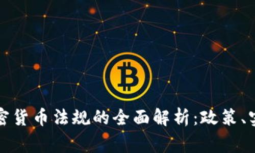 菲律宾加密货币法规的全面解析：政策、实施及影响