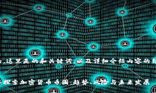 好的，这里是的和关键词，以及详细介绍内容的结构。


深入探索加密货币币圈：趋势、风险与未来发展