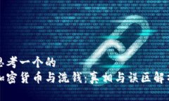思考一个的加密货币与洗