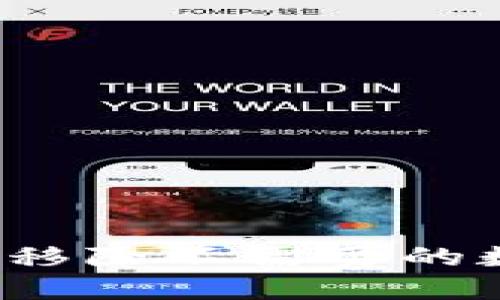 : 如何在TP钱包中移除不需要的数字货币？详细指南