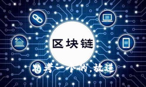 思考一个的，放进