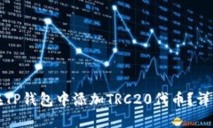 如何在TP钱包中添加TRC20代