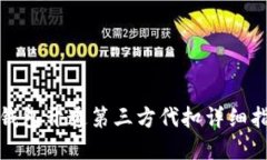 tp钱包开通第三方代扣详细指南