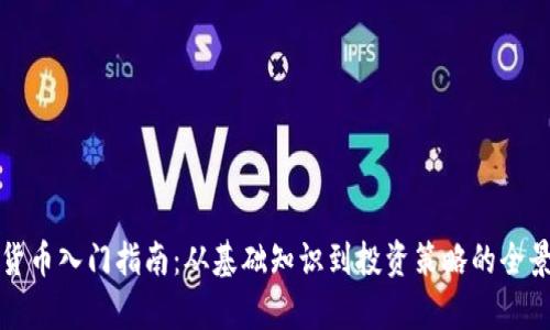 加密货币入门指南：从基础知识到投资策略的全景分析