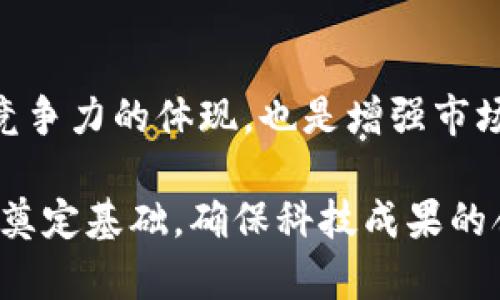 数字货币技术与加密专利的未来趋势分析

关键词：数字货币, 加密技术, 专利申请, 区块链/guanjianci

引言
随着数字货币的快速发展，尤其是比特币、以太坊等主流数字货币的崛起，区块链技术作为其底层技术，正在全世界范围内得到广泛关注和应用。与此同时，相关的加密技术也在不断演进，许多企业和研究机构开始积极申请与数字货币相关的专利，以保护其创新成果。本文将对数字货币加密专利进行深入分析，探讨其现状、未来趋势及对整个行业的影响。

数字货币的基础知识
在探讨加密专利之前，了解数字货币的基本概念至关重要。数字货币，也称为虚拟货币，是一种以电子形式存在的货币，其运作通常依赖于去中心化的技术。数字货币的一个关键特点是：它不受任何中央银行或政府的控制，而是通过区块链等分布式账本技术来实现交易的验证和记录。

数字货币的种类繁多，从交易所交易的主流币种，到各类基于区块链的应用代币，种类不胜枚举。随着技术的不断发展，数字货币的应用场景也不断扩大，从单纯的交易支付逐步向金融服务、供链管理、物联网等多个领域延伸。

加密技术的核心作用
加密技术是数字货币运作的关键，确保了交易的安全性和隐私保护。数字货币交易通常涉及复杂的加密算法，如哈希算法、对称加密、非对称加密等。这些技术不仅确保了交易的安全性，还使得用户的身份信息得到有效保护。

同时，加密技术在数字货币的挖矿过程中也发挥着重要作用。挖矿是指通过计算复杂的数学问题来验证交易，并将其写入区块链的过程。这个过程使得网络参与者能够获得新产生的数字货币作为奖励，而这个过程的安全性又依赖于加密技术的支撑。

数字货币加密专利的现状
随着市场对数字货币的需求增加，越来越多的企业开始关注与数字货币相关的技术专利，特别是在加密领域。根据多个行业调查，数字货币及加密技术相关的专利申请数以每年递增的趋势呈现，尤其是在欧美和亚洲国家中，专利竞争愈发激烈。

一些大企业，如IBM、微软、阿里巴巴等，纷纷布局数字货币领域，通过申请相关专利来巩固其市场优势。同时，中小型企业和初创公司也不甘落后，加快了技术研发与专利申请的速度。根据一些研究机构的数据，目前已经有数以千计的数字货币相关专利被授予，涵盖了交易算法、数据存储、身份验证、合约执行等多个方面。

数字货币加密专利的未来趋势
展望未来，数字货币加密专利的申请热度只会继续攀升。随着技术的不断进步，尤其是在量子计算等前沿科技的影响下，现有的加密算法面临巨大的挑战。因此，研发新型的量子安全加密技术，将成为未来专利申请的一个重要方向。

另外，跨链技术的研究也在不断深入，如何在不同区块链之间安全地进行数据和资产的转移，将成为一个关键的研究热点。同时，数字货币的合规性也逐渐成为适用的焦点，相关的法律法规政策将推动相关专利的涌现。

可能相关的问题
ol
li数字货币专利的申请流程是怎样的？/li
li如何评估数字货币相关专利的价值？/li
li数字货币专利对行业发展的影响是什么？/li
li专利的保护对创业公司的意义何在？/li
/ol

数字货币专利的申请流程是怎样的？
申请数字货币相关专利的流程通常包括以下几个步骤：

首先，专利申请人需进行技术检索，以确保所申请的专利内容具有新颖性。新颖性是专利授予的重要条件之一，如果已经存在相似的专利，那么新的申请将可能被驳回。这一阶段可以通过知识产权局的数据库、行业报告、文献等进行广泛的检索。

其次，申请人需撰写专利申请文件，详细描述所申请的发明或技术方案。这一部分是申请流程中至关重要的环节，需要清晰且准确地表达发明的技术细节、背景及其独特之处。撰写过于简单的申请文件可能导致专利无法授予，而过于复杂可能导致审查员的误解，从而影响审批进度。

接下来，申请人需向相关的知识产权局提出正式申请，并支付相应的申请费用。一旦申请提交，审查员将对其进行审查。审查的内容包括新颖性、创造性和实用性。

如果审查通过，申请人将收到专利证书；若未通过，则会收到审查意见，申请人可以根据反馈进行修改后再次提交。

整过程可能需要数月乃至数年的时间，申请人在此期间需保持与审查员的沟通，确保申请顺利进行。

如何评估数字货币相关专利的价值？
数字货币相关专利的价值评估，主要可以从以下几个方面进行分析。

首先是技术的独特性和创新性。一项技术若能够在现有技术基础上提供显著的改进或突破，其专利价值通常较高。这要求评估者对当前技术现状及行业趋势有着充分的了解，以便识别专利的独特之处。

其次是市场需求与应用场景。如果某项技术能够满足市场上对数字货币应用的强烈需求，尤其是在解决现实问题方面具有广泛的适用性，那么其专利价值适度增加。同时，了解市场行业动态、竞争对手及行业领军者的技术布局也是评估的关键组成部分。

再者，专利的法律状态同样是评估的重点。一个有效的专利需要保持良好的法律地位，包括维持年费的支付、无侵权纠纷的存在，以及经得住法律审查的能力。这些因素直接影响到专利的有效性及其商业价值。

最后，专利的组合价值也是考虑之一。许多企业往往会申请多项相关专利，这样的组合如何产生联动效应、形成技术壁垒，也都是评估其价值的重要维度。通过分析这些组合的潜在使用场景，可以预测其在行业内的竞争优势。

数字货币专利对行业发展的影响是什么？
数字货币专利对行业发展的影响深远，具体体现在多个方面。

首先，专利可以激励创新。在竞争激烈的市场环境中，拥有专利的企业可以通过独占市场份额，从而吸引更多的投资资金，进一步促进技术的快速发展。专利保护能够保护企业的商业利益，鼓励他们投入更多资源于研究和开发，推动整个行业的进步。

其次，专利可以促进技术传播和合作。企业通过专利授权或交叉许可，可以与其他企业进行技术合作，形成良性竞争和技术交流。这种模式不仅能加速技术的传播，还能推动整个行业的生态化发展。

再者，专利对于风险控制至关重要。对于初创公司来说，拥有一定数量和质量的专利，有助于获得投资者的信任，提升公司的市场价值。同时，面对未来的潜在侵权诉讼，拥有专利的公司可以更好地保护自身利益，并在法律争端中占据优势地位。

最后，专利的存在促进了行业的规范化。在法规正在完善的背景下，良好的专利体系能够提升行业的整体信誉，减少不正当竞争行为，促使企业都能遵循市场规则，创造公平的商业环境。

专利的保护对创业公司的意义何在？
在数字货币行业，创业公司面临着巨大的市场压力和技术挑战，因此，专利保护对它们意义重大。

首先，拥有专利可以增强创业公司的技术壁垒，提升进入市场的门槛。在众多竞争者中，拥有独特且技术领先的产品，能够使创业公司在市场上占据更加有利的位置。同时，专利的独占权也是吸引投资者的重要途径，尤其是在风险投资中，投资者往往会优先选择拥有专利的公司进行投资。

其次，专利可以为企业打开新的收益渠道。通过对外授权，创业公司能够获得技术授权费，这也是一种可观的收入来源。同时，获得专利还能够提升公司的品牌形象，并吸引合作伙伴的关注，形成潜在的商业合作。

再者，专利保护为创业公司提供法律保障。面对潜在的侵权风险，持有专利的公司能够更有效地进行法律维权，对抗不正当竞争行为。这种能力使得创业公司在市场中更具竞争力，能够在复杂的法律环境中更加稳定地发展。

最后，专利的获取过程也促使创业公司加深对技术的理解与创新。申请专利需要对技术有深入的研究，这一过程能够提高团队的整体技术水平，培养出更优秀的技 术人才，最终实现技术上的持续创新。

总结
数字货币及其相关加密专利的发展，不仅推动了技术的创新与进步，也在无形中为整个行业的健康生态建设提供了保障。对于创业公司而言，专利保护不仅是技术竞争力的体现，也是增强市场地位与吸引投资的有力手段。未来，随着技术的不断发展和市场的日益成熟，数字货币领域的专利申请将继续提升其重要性，成为行业发展的核心驱动力之一。 

在未来的数字货币行业中，企业和研究机构需积极创新、开拓专利申请，以在激烈的市场竞争中占得先机。同时，良好的专利保护体系也将为整个行业的规范化发展奠定基础，确保科技成果的合法推广与利用，促进数字货币及加密技术的更加健康与可持续发展。