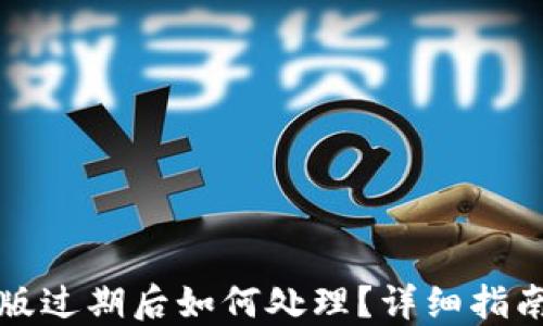 
TP钱包测试版过期后如何处理？详细指南与解决方案