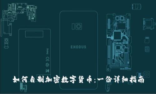 如何自制加密数字货币：一份详细指南