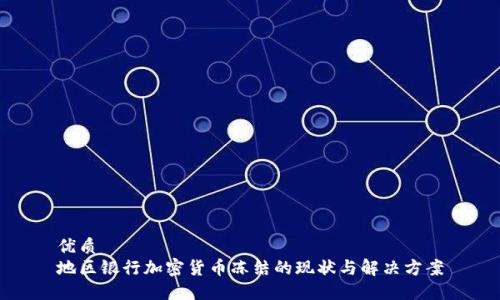 优质  
地区银行加密货币冻结的现状与解决方案