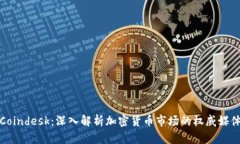 Coindesk：深入解析加密货币