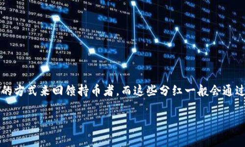 在数字货币生态中，“分红”这个概念通常涉及到持有某种代币或货币，获得额外的收益或代币。一些区块链项目会通过分红的方式来回馈持币者，而这些分红一般会通过智能合约实现。在这篇文章中，我们将详细探讨如何将Pig币放入TP钱包并参与分红的过程，同时回答与此相关的一些问题。

如何将Pig币放入TP钱包并参与分红