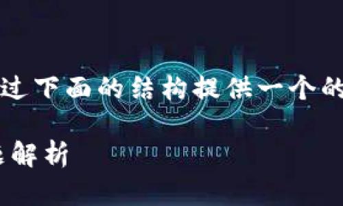 注意：关于“TP钱包提现地址不正确”的主题，通过下面的结构提供一个的、不少于3000字的内容，以及相关问题的解答。

TP钱包提现地址不正确的解决方法及常见问题解析