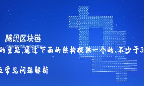 注意：关于“TP钱包提现地址不正确”的主题，通过下面的结构提供一个的、不少于3000字的内容，以及相关问题的解答。

TP钱包提现地址不正确的解决方法及常见问题解析