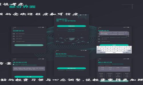 加密货币破产恐慌：市场波动与投资者心理分析

加密货币, 破产恐慌, 投资心理, 市场波动/guanjianci

随着加密货币市场的快速发展，越来越多的投资者涌入这个新兴领域。然而，与此同时，市场的剧烈波动和不确定性也引发了人们的担忧，尤其是关于加密货币破产的恐慌。本文将深入探讨加密货币破产恐慌的成因、影响及应对策略。

一、加密货币市场的概览
加密货币是一种基于区块链技术的数字资产，具有去中心化、匿名性和全球交易等特点。自比特币在2009年问世以来，加密货币的数量与种类不断增加，市场规模也在不断扩大。根据不同的市场研究，加密货币的整体市值在2021年达到了前所未有的高度，然而，紧随其后的是市场的剧烈波动，投资者的情绪也跟着起伏不定。

二、破产恐慌的成因
加密货币破产恐慌主要源于多种因素的共同作用：

1. **市场波动性**  
加密货币市场的波动性极高，投资者往往一夜之间可能面临巨额利润或者巨额亏损。这种不稳定性使得投资者的心理承受能力受到考验，尤其是在市场下行时，恐慌情绪容易蔓延。

2. **缺乏监管**  
与传统金融市场相比，加密货币市场的监管相对较弱，这导致很多投资者对项目的真实性与可持续性产生质疑。一些加密货币项目（例如Terra Luna的崩盘）在缺乏透明度的情况下，导致大量投资者面临损失，从而进一步加剧了市场上的恐慌情绪。

3. **媒体与社交网络的影响**  
加密货币市场的信息传播极为迅速，社交网络上关于市场动向的讨论往往能够影响大量投资者的决策。当媒体报道加密货币破产或潜在风险时，往往会造成集体恐慌，从而推动更多投资者抛售持有的资产，形成恶性循环。

三、破产恐慌的影响
加密货币破产恐慌不仅对投资者个人造成直接影响，还可能对整个市场产生深远的影响：

1. **资本外流**  
在恐慌情绪的影响下，许多投资者选择将资金从加密货币市场撤出，转向更为稳定的投资选项，这将导致加密货币市场的流动性下降，进而加大市场的波动性。

2. **信心缺失**  
一旦投资者对市场信心不足，市场的持续低迷将导致更多的投资者选择退出，这样一来，整个市场可能面临更长期的萎缩，造成一个恶性循环。

3. **项目崩溃**  
在恐慌情绪的影响下，一些经营不善或流动性不足的加密货币项目可能面临破产，进而影响相关投资者的收益，同时也将对该项目背后的区块链生态造成冲击。

四、应对破产恐慌的策略
如何在加密货币市场的破产恐慌中保持理性，是每个投资者所必须面对的挑战：

1. **分散投资**  
避免将所有资金投入单一的加密货币项目中，分散投资可以有效降低风险，即使某一项目出现问题，其他资产的增值可以弥补部分损失。

2. **定期评估资产**  
定期评估自己的投资组合，并根据市场变化调整投资策略，避免在市场高峰时追高，投资决策应基于对项目的深入研究与分析。

3. **保持冷静**  
在此类市场波动时，保持冷静和理智是非常重要的。不要盲目跟随恐慌情绪，投资需基于事实和数据，而非短期的市场谣言或刷屏信息。

常见问题整理

1. 加密货币出现破产的标准是什么？
加密货币项目的破产通常是由多种因素导致的，包括但不限于流动性不足、市场需求骤降、运营不善、法律诉讼等。下面探讨哪些具体情况会导致加密货币项目破产：

加密货币的破产大多表现为以下几种情况：

1. **技术问题**  
如果一个加密货币项目基础设施存在重大漏洞，导致资金被盗或用户无法正常交易，这将直接影响用户的信任度。例如，大型黑客攻破某加密项目的安全防护，造成用户损失，可能导致项目破产。

2. **经济模型失效**  
很多加密货币项目通过智能合约和经济激励机制来维持其生态平衡，但如果模型设计不当，可能会导致资金链断裂，最终无法吸引投资者和用户。例如，某个项目的挖矿奖励政策未能合理制定而导致整个网络流失用户，影响价值。

3. **法律风险**  
许多加密货币项目尚未获得政府批准，可能面临法律诉讼，带来资金和资源的浪费，甚至被迫关闭。若一项目遭遇监管机构的严厉打压，其存活的资本和运营资源将受到很大影响。

4. **市场情绪**  
加密货币市场受投机氛围影响极大，市场情绪的波动将直接影响投资者的信心。如市场普遍信心不足，恐慌性的抛售可能直接导致行情的崩溃和项目的陨落。

2. 在破产恐慌时，如何管理投资心态？
在加密货币市场波动时，投资者面临的挑战不仅仅是经济风险，更多的是心理挑战。因此，管理好心态至关重要。以下是一些策略：

1. **认识风险**  
投资加密货币前需要明确其风险，了解可能出现亏损的程度。通过分析市场的波动性，确立合理的止损和止盈目标。这样的心理准备可以减少恐慌感。

2. **制定长期策略**  
加密货币市场的短期波动可能引起情绪性决策，但从长期来看，投资者应保持策略一致性，避免因短期波动改变船头。设定长期目标，并根据市场情况进行适度调整。

3. **学习与知识积累**  
保持学习的态度，了解更多关于区块链、市场动态、经济政策等方面的知识，可以增强投资者的自信心，减少因无知产生的恐慌。

4. **与他人交流**  
参与加密货币社区，和其他投资者交流，不仅能获取更客观的信息，还能让自己不至于在恐慌情绪下单打独斗。心理上的支持能大幅减轻恐惧感。

3. 如何判断加密货币项目的可持续性？
在投资加密货币时，应努力判断项目的长期可持续性，以避免将资金投入高危项目。以下几个方面可以作为评估标准：

1. **团队背景**  
审查项目团队的行业经验、成功案例和专业技能。在区块链行业，团队的可信度是项目能否成功的核心指标之一。

2. **技术白皮书**  
白皮书是项目的“说明书”，应认真阅读。好的项目会详细描述其技术原理、市场需求、发展计划和财务模型。如果白皮书过于简单或模糊，需谨慎考虑。

3. **社区互动**  
积极的社区支持对项目的可持续性至关重要。查找项目在社交媒体平台、讨论论坛上的活跃程度，以及团队与社区的互动反馈，都能反映项目的受欢迎程度和可信度。

4. **市场需求分析**  
研究项目所开发产品或服务的市场需求。一个商业模式混乱或缺乏实际应用前景的项目，其长期发展将难以持久。

4. 破产后如何处理投资损失？
投资者在面临破产恐慌后，必须理性对待损失，以下是一些应对策略：

1. **承认现实**  
损失是投资的一部分，面对损失而不是逃避，是重建心态和决策的第一步。认真分析所犯的错误，了解哪些判断和决策是错误的。

2. **制定补救措施**  
可以在未来的投资中，通过修正策略来弥补损失。在投资的过程中，不断吸取教训，自己的交易策略，规避重蹈覆辙。

3. **寻求专业建议**  
咨询财经顾问或者经验丰富的投资者，获取专业的指导和建议。通过专业人士的帮助，可以帮助你从新的角度看待问题，寻找更有效的解决方案。

4. **心理疏导**  
损失造成的心理压力不可小视，必要时寻求心理咨询帮助，或者参与心理辅导课程，帮助自己从失落中走出，更加理智地面对未来。

综上所述，加密货币破产恐慌是市场波动的副产品，理解其成因、影响及应对策略，可以帮助投资者更加从容地应对市场的不确定性。通过良好的投资习惯与心态调整，使投资变得更加理性与科学，从而争取获利的机会。