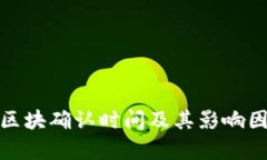 tp钱包区块确认时间及其影