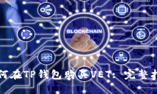 如何在TP钱包购买VET: 完整指南