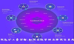 TP钱包矿工费详解：如何高