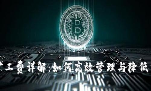 TP钱包矿工费详解：如何高效管理与降低交易成本