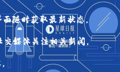   
  TP钱包提币显示打包中是怎么回事？/  

相关关键词  
 guanjianci TP钱包, 提币, 打包中, 加密货币/ guanjianci 

在数字货币交易中，使用TP钱包进行提币的用户有时会遇到“打包中”的状态。这个状态通常表示交易正在进行中，但未能立即完成。这一现象的出现，可能会让一些用户感到疑惑和焦虑，尤其是对于初次使用TP钱包的用户。本文将对TP钱包提币显示打包中的原因进行详细分析，并探讨可能的解决方案。

一、TP钱包及其重要性

TP钱包是一款广泛使用的数字货币钱包，支持多种加密货币的存储和交易。随着加密货币市场的快速发展，越来越多的人开始使用数字钱包来管理他们的资产。TP钱包由于其友好的界面和强大的安全性而受到许多用户的青睐。

在数字货币的日常交易中，提币功能是不可或缺的。用户在TP钱包中持有一定数量的某种加密货币时，随时可以将其提取到其他平台或钱包中。提币通常会经过一系列的验证和处理，但有时用户在进行提币时会看到“打包中”的提示。这一表现通常令用户感到困惑，特别是在他们期待着资金尽快到账的情况下。

二、提币显示打包中的原因分析

提币显示“打包中”的状态，主要是由于区块链网络的交易处理机制。以下是一些可能的原因：

1. **网络拥堵**：区块链交易是依托网络节点之间的共识机制进行的，网络如果出现拥堵，会导致交易的确认时间变长。许多用户在同一时间进行提币时，网络事务负载过重，使得交易需要排队处理。

2. **交易手续费设置**：在许多钱包中，用户可以自行设置交易手续费。手续费越高，被矿工优先打包的可能性越大。当用户选择的手续费低于网络平均手续费时，交易的处理速度就会大幅延缓，从而导致“打包中”的状态。

3. **代码更新或维护**：TP钱包开发团队为了增强用户体验，有时会对钱包进行更新或维护。在这种情况下，提币功能可能会受到短暂影响，导致显示“打包中”的情况。

4. **区块链本身的特性**：不同的区块链网络，其交易确认所需的区块生成时间不同，比如比特币的区块时间约为10分钟，以太坊的区块时间约为15秒。如果用户在区块生成过程中进行提币，就可能会出现打包中的提示。

三、如何解决“打包中”状态

遇到提币显示“打包中”的情况时，用户可以采取一些有效的措施来加快交易的完成：

1. **等待**：在大多数情况下，交易最终会得到处理。用户应耐心等待，并定期查看交易状态。如果交易长时间未有变化，建议联系TP钱包的客服确认情况。

2. **调整手续费**：在下一次进行提币时，用户可以考虑提升其交易手续费，以加快交易确认的速度。在很多数字货币钱包中，手续费的设置选项非常明确。

3. **检查区块链状态**：用户可以通过区块链浏览器检查当前的网络状态和交易确认情况，了解是否存在网络拥堵或其他问题。通过了解网络情况作出相应的判断，能够更科学地识别和解决问题。

4. **使用其他交易方式**：如果TP钱包始终无法成功提币，可以考虑转移资金到其他钱包进行交易，或尝试通过其他平台进行提币。

四、提币“打包中”的相关问题

在深入探讨提币“打包中”状态的过程后，用户可能会产生一些相关问题。比如：

问题1：如何判断我的交易是否被矿工打包？

为了判断交易是否被矿工打包，用户可以利用区块链浏览器查询他们的交易哈希（TxID）。通过输入该哈希，可以查看交易的状态，包括是否已被矿工打包、确认次数，以及交易所处的区块链高度。通常情况下，交易得到6次确认后，便可以认为是安全的且无法被逆转。

如果交易处于“待处理”状态，则说明尚未被矿工确认。用户应定期检查，若长时间没有更新，建议考虑联系钱包客服或自行调整手续费。

问题2：TP钱包的安全性如何？

TP钱包采用多种安全措施，以保护用户资产的安全。包括多重签名、助记词备份、双重身份验证等。用户在使用TP钱包时，确保已进行完备的安全设置，并定期更新密码，减少安全隐患。此外，用户还应定期备份钱包文件，以应对不可预见的情况。

但任何钱包都有其潜在风险，因此用户在选择TP钱包时，了解风险并合理配置资产是非常重要的。同时，避免将所有资产集中在一个钱包内，可以有效降低风险。

问题3：如果提币被“打包中”，应如何处理？

以上我们探讨了打包中状态的原因和解决方案。用户遇到这种情况时，建议：

1. **耐心等待**：大多数情况下，交易只是暂时延迟，最终会被处理。
2. **检查网络状态**：使用区块链浏览器获取准确的网络数据。
3. **联系客服**：如有疑问或紧急情况，及时联系TP钱包的客服获取指导，确保及时解决问题。

问题4：TP钱包后台数据是否会频繁更新？

TP钱包的后台数据更新频率依赖于市场需求和用户交易活跃度。一般情况下，TP钱包会在每次发生交易时实时更新，用户也可以通过刷新界面随时获取最新状态。

如果用户发现数据更新延迟，请检查网络连接，或稍后再尝试访问。也可能是系统在进行维护，如遇此情况，建议耐心等待，并在官方网站及社交媒体关注相关新闻。

总之，TP钱包提币显示“打包中”是区块链及其网络运作的常态现象，了解清楚其背后的原理，将有助于用户在进行数字资产交易时更加从容。